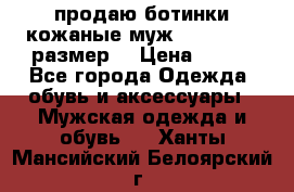 продаю ботинки кожаные муж.margom43-44размер. › Цена ­ 900 - Все города Одежда, обувь и аксессуары » Мужская одежда и обувь   . Ханты-Мансийский,Белоярский г.